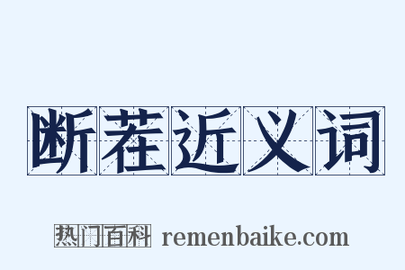 断茬近义词是什么意思的图片